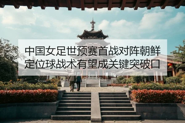 zhong-guo-nv-zu-shi-yu-sai-shou-zhan-dui-zhen-chao-xian-ding-wei-qiu-zhan-shu-you-wang-cheng-guan-jian-tu-po-kou-3-787.jpg