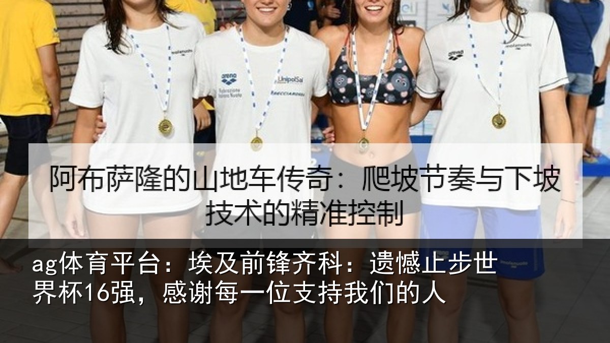 ag体育平台：埃及前锋齐科：遗憾止步世界杯16强，感谢每一位支持我们的人