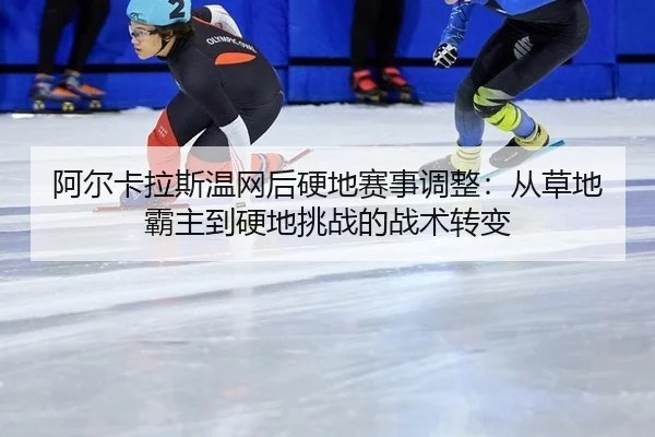 a-er-ka-la-si-wen-wang-hou-ying-di-sai-shi-tiao-zheng-cong-cao-di-ba-zhu-dao-ying-di-tiao-zhan-de-zhan-shu-zhuan-bian-3-569.jpg