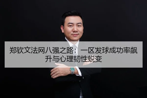 zheng-qin-wen-fa-wang-ba-qiang-zhi-lu-yi-qu-fa-qiu-cheng-gong-lv-biao-sheng-yu-xin-li-ren-xing-tui-bian-2-174.jpg