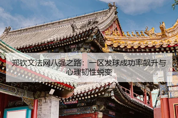 zheng-qin-wen-fa-wang-ba-qiang-zhi-lu-yi-qu-fa-qiu-cheng-gong-lv-biao-sheng-yu-xin-li-ren-xing-tui-bian-3-942.jpg