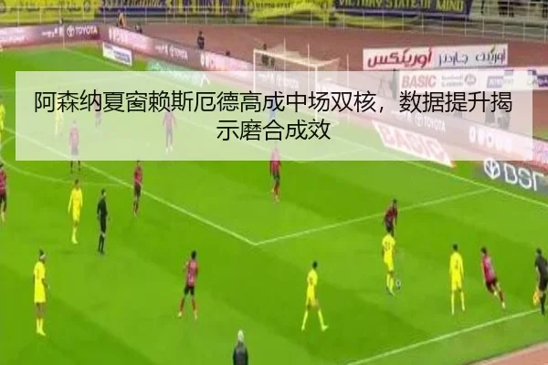 a-sen-na-xia-chuang-lai-si-e-de-gao-cheng-zhong-chang-shuang-he-shu-ju-ti-sheng-jie-shi-mo-he-cheng-xiao-2-850.jpg