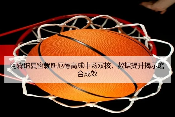 a-sen-na-xia-chuang-lai-si-e-de-gao-cheng-zhong-chang-shuang-he-shu-ju-ti-sheng-jie-shi-mo-he-cheng-xiao-3-400.jpg