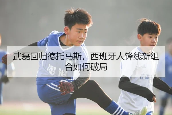武磊回归德托马斯，西班牙人锋线新组合如何破局