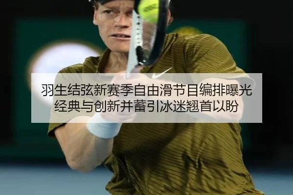 羽生结弦新赛季自由滑节目编排曝光 经典与创新并蓄引冰迷翘首以盼