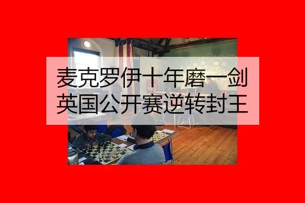 麦克罗伊十年磨一剑 英国公开赛逆转封王