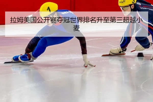 la-mu-mei-guo-gong-kai-sai-duo-guan-shi-jie-pai-ming-sheng-zhi-di-san-chao-yue-xiao-mai-3-613.jpg