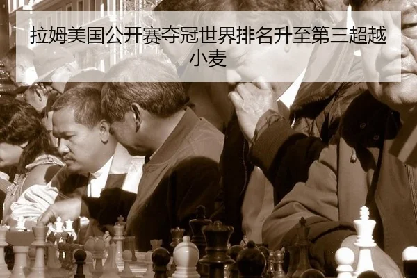 拉姆美国公开赛夺冠世界排名升至第三超越小麦