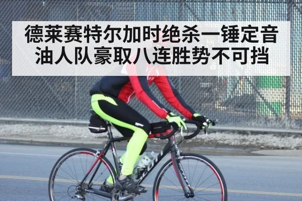 德莱赛特尔加时绝杀一锤定音油人队豪取八连胜势不可挡