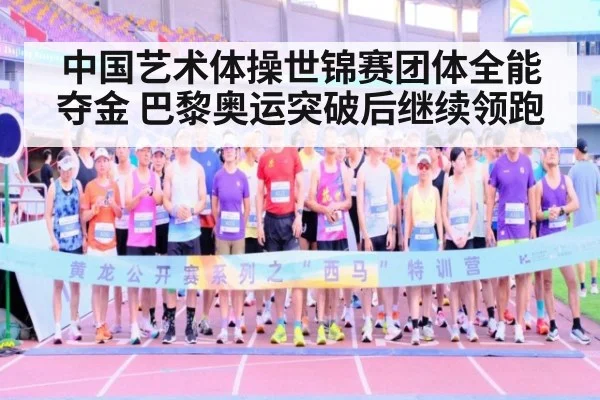 中国艺术体操世锦赛团体全能夺金 巴黎奥运突破后继续领跑