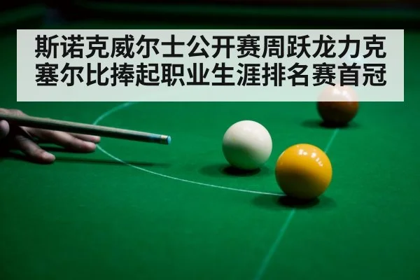 snooker player celebration