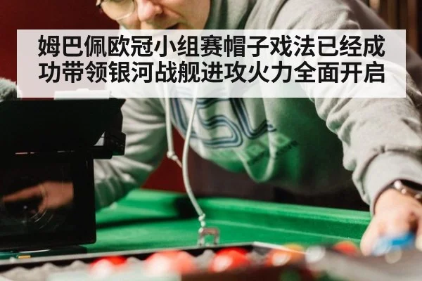 姆巴佩欧冠小组赛帽子戏法已经成功带领银河战舰进攻火力全面开启