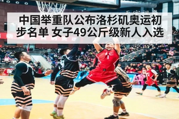 中国举重队公布洛杉矶奥运初步名单 女子49公斤级新人入选