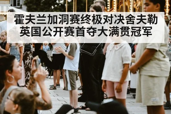 霍夫兰加洞赛终极对决舍夫勒 英国公开赛首夺大满贯冠军